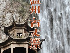-刘伯温故里景区百丈漈