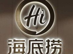 -海底捞火锅(威高广场店)