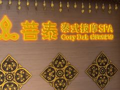 -菩泰·泰式草本按摩SPA(国大城市广场店)