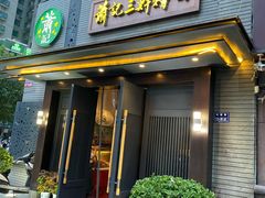 门面-萧记三鲜烩面(黄河路店)