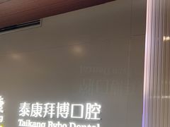 -泰康拜博口腔(松江印象城臻尔店)
