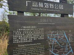 -广富林郊野公园