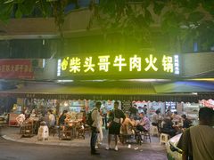 -柴头哥·牛肉火锅(爱民路店)