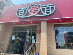 门面-面爱面(长椿街店)