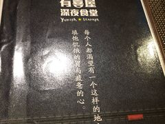 -有喜屋·深夜食堂(北京西路店)