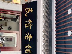 门面-民信老铺(华盖路店)