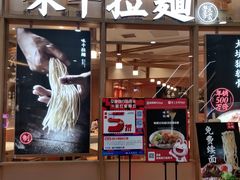 门面-味千拉面(和平大道奥山世纪城店)