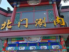 -北门涮肉·铜锅涮肉(南锣鼓巷店)