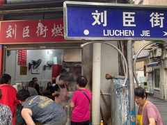 -刘臣街燃面