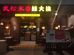 门面-武松家(丰益桥店)