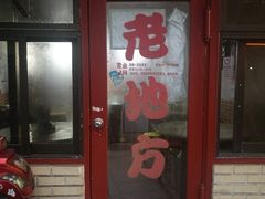 门面-老地方面馆(思南路店)
