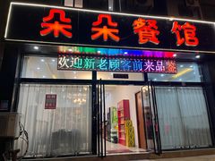 -朵朵餐馆(城开·利民城店)