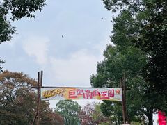 -上海月湖雕塑公园