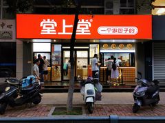 -堂上堂(益民街店)
