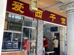 门面-非遗·爱西干面(小公园总店)