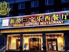 门面-新侨三宝乐西餐厅(崇文门店)
