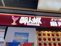 -醉人椒麻辣香锅(上地华联店)