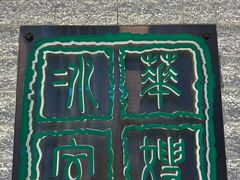 -华嫂冰室(湾仔店)