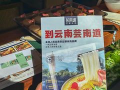 -芸南道·过桥米线(昆明老街旗舰店)