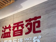 -溢香苑瓦罐(优胜北路店)