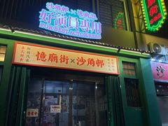 -憶廟街 X 沙角邨(太古城店)