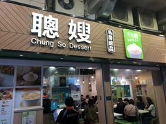 -聪嫂私房甜品·Since2004(旺角二店)