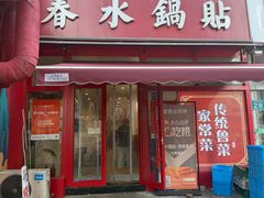 -春水锅贴·传统鲁菜(大明湖店)