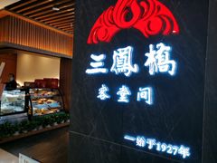 -三凤酒家·百年无锡菜(清扬茂业店)