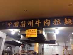 iphone_upload_pic-东方宫中国兰州牛肉拉面(厦门旗舰店)