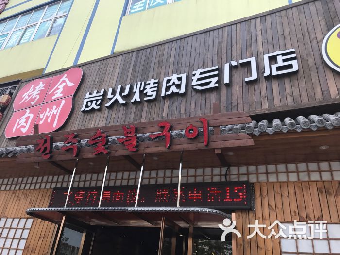 全州烤肉炭火烤肉专门店(官厅总店)门面图片 第52张