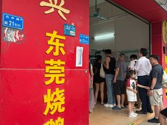-杞兴东莞烧鹅