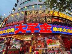 -大芊金重庆串串火锅(南京路店)