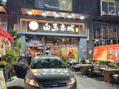 -白玉·朝鲜族烤串(南山店)