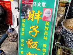 门面-马文章胖子甑糕(洒金桥店)