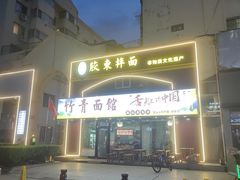 -竹青胶东摔面(黄岛开发区店)
