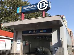 -呼家楼(地铁站)