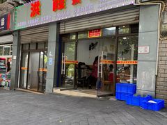 门面-洪霞餐馆