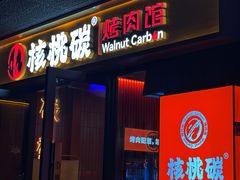 -核桃碳烤肉馆(深圳首店)