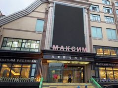 -马克西姆俄罗斯餐厅(通亚街店)