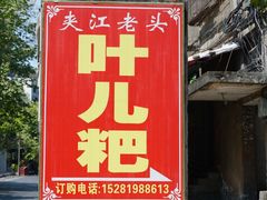 门面-夹江老头叶儿粑(石雁儿小区店)