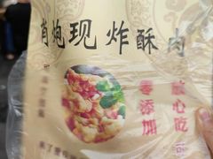 -肖炮现炸酥肉(解放碑店)