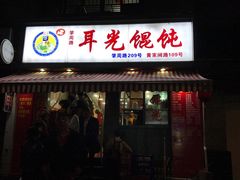 门面-潘国仙耳光馄饨(黄家阙路店)