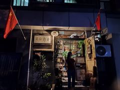 -又合书舍