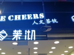 门面-茉沏(相城天虹店)