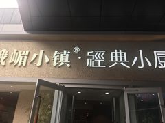 门面-峨嵋小镇·川菜(勒泰中心店)