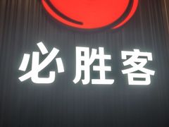 -必胜客(省府店)