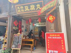 门面-龙游祖传豆腐丸