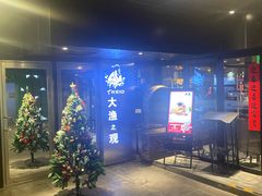 -大渔·观筵(三里屯太古里店)