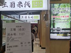 -王菊美食街·王菊面馆(总店)