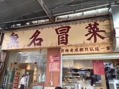 -蓉城西二道无名冒菜(西二道街店)